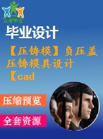 【壓鑄?！控?fù)壓蓋壓鑄模具設(shè)計(jì)【cad圖紙+畢業(yè)論文】【2014年原創(chuàng)】