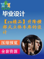 【zs精品】升降橫移式立體車庫的設計（全套含cad圖紙）