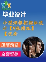 小型煙根挖掘機設(shè)計【9張圖紙】【優(yōu)秀】【機械畢業(yè)設(shè)計】