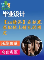 【zs精品】在柱塞泵缸體上鏜孔的固定式車床夾具設(shè)計(jì)（全套）