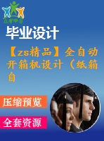 【zs精品】全自動開箱機設計（紙箱自動成型封底機）[含cad圖紙和說明書 全套打包]