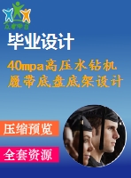 40mpa高壓水鉆機(jī)履帶底盤底架設(shè)計(jì)【全部圖紙50多張圖紙】