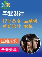 17號凸臺 ug建模 課程設計 數(shù)控編程工藝分析