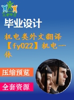 機電類外文翻譯【fy022】機電一體化技術及其應用研究【中英文word】【中文3100字】