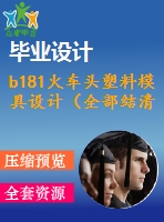 b181火車頭塑料模具設(shè)計（全部結(jié)清）