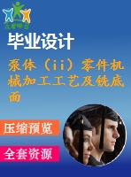 泵體（ii）零件機械加工工藝及銑底面、鉆3-m4螺紋孔夾具設(shè)計【優(yōu)秀課程畢業(yè)設(shè)計含11張cad圖紙+帶過程工序卡片+任務書+開題報告+外文翻譯】-jjsj26