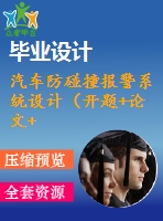 汽車防碰撞報警系統(tǒng)設計（開題+論文+任務書）