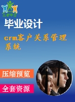 crm客戶關(guān)系管理系統(tǒng)