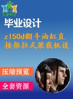 zl50d翻斗油缸直接推拉式裝載機設(shè)計【優(yōu)秀含cad圖+說明書】