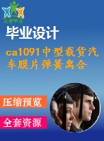 ca1091中型載貨汽車膜片彈簧離合器設(shè)計(jì)【8張圖紙】【優(yōu)秀】