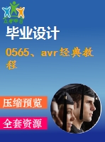 0565、avr經(jīng)典教程