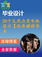 20千瓦風(fēng)力發(fā)電機(jī)設(shè)計(jì)【優(yōu)秀課程畢業(yè)設(shè)計(jì)含4張cad圖紙+帶開(kāi)題報(bào)告+實(shí)習(xí)報(bào)告+外文翻譯+37頁(yè)加正文1.3萬(wàn)字】