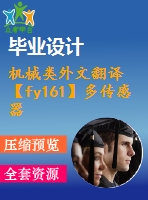 機械類外文翻譯【fy161】多傳感器信息融合技術在液壓系統(tǒng)的故障診斷中的應用【pdf+word】【中文2200字】