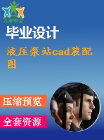 液壓泵站cad裝配圖