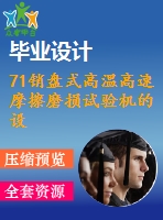 71銷盤式高溫高速摩擦磨損試驗機的設(shè)計