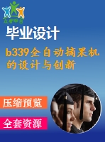 b339全自動摘果機的設計與創(chuàng)新