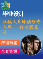 機械式升降橫移停車庫---傳動裝置設(shè)計【機械類畢業(yè)-含cad圖紙】