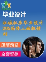 機械機床畢業(yè)設(shè)計205箱體三面粗鏜刮斷面專用機床及夾具設(shè)計