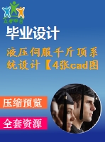 液壓伺服千斤頂系統(tǒng)設(shè)計(jì)【4張cad圖紙+畢業(yè)論文+開(kāi)題報(bào)告+任務(wù)書(shū)】