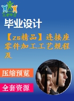 【zs精品】連接座零件加工工藝規(guī)程及組合機(jī)床、專用夾具設(shè)計(jì)（鉆6-φ7）（全套cad圖+設(shè)計(jì)說(shuō)明書(shū)+翻譯）