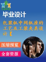 包裝機中間機座的工藝及工裝夾具設(shè)計【9張cad圖紙、工藝卡片和說明書】