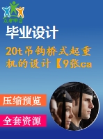 20t吊鉤橋式起重機的設計【9張cad圖紙+畢業(yè)論文+答辯稿】