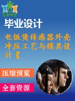 電飯煲傳感器外殼沖壓工藝與模具設(shè)計(jì)【16張cad圖紙和說(shuō)明書(shū)】