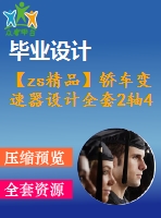 【zs精品】轎車變速器設(shè)計全套2軸4檔變速箱【含cad圖紙】