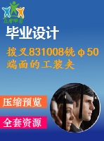 撥叉831008銑φ50端面的工裝夾具設計