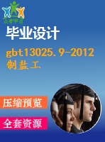 gbt13025.9-2012制鹽工業(yè)通用試驗方法鉛的測定