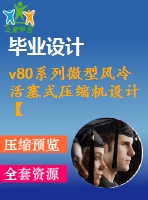 v80系列微型風冷活塞式壓縮機設計【7張圖紙】【優(yōu)秀】