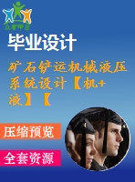 礦石鏟運機械液壓系統(tǒng)設(shè)計【機+液】【11張圖紙】【優(yōu)秀】【2013定做】