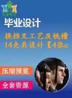 換擋叉工藝及銑槽14夾具設(shè)計(jì)【4張cad圖紙、工藝卡片和說明書】