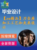 【zs精品】刀臺(tái)座加工工藝和夾具設(shè)計(jì)【刀具 量具】【全套圖紙和說明書】【原創(chuàng)資料】