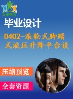 0402-滾輪式腳踏式液壓升降平臺設(shè)計【含5張cad圖+說明書】