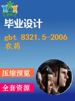 gbt 8321.5-2006 農藥合理使用準則(五)