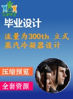 流量為300th 立式蒸汽冷凝器設計【5張cad圖紙+畢業(yè)論文】