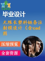 無限長(zhǎng)塑料鏈條注射模設(shè)計(jì)（含cad圖紙）