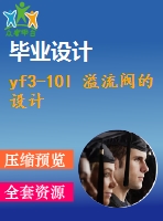 yf3-10l 溢流閥的設計