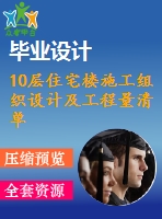 10層住宅樓施工組織設計及工程量清單報價