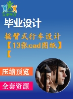 搖臂式行車設(shè)計【13張cad圖紙】【優(yōu)秀】