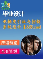 電梯曳引機(jī)與控制系統(tǒng)設(shè)計【6張cad圖紙和說明書】