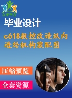 c618數(shù)控改造縱向進給機構裝配圖