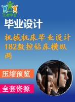 機械機床畢業(yè)設計182數(shù)控鉆床橫縱兩向進給系統(tǒng)的設計說明書