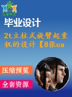 2t立柱式旋臂起重機的設(shè)計【8張cad圖紙】【優(yōu)秀】