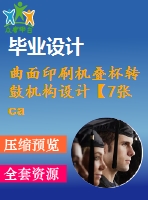 曲面印刷機(jī)疊杯轉(zhuǎn)鼓機(jī)構(gòu)設(shè)計(jì)【7張cad圖紙+畢業(yè)論文+開(kāi)題報(bào)告】