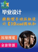 棘輪型手動壓機設計【3張cad圖紙和說明書】