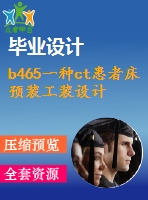 b465一種ct患者床預(yù)裝工裝設(shè)計