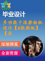 多功能干濕磨粉機設計【6張圖紙】【優(yōu)秀】