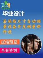 某藥筒尺寸自動測量設備開發(fā)測量部件設計【17張cad圖紙+畢業(yè)論文+開題報告+外文翻譯】